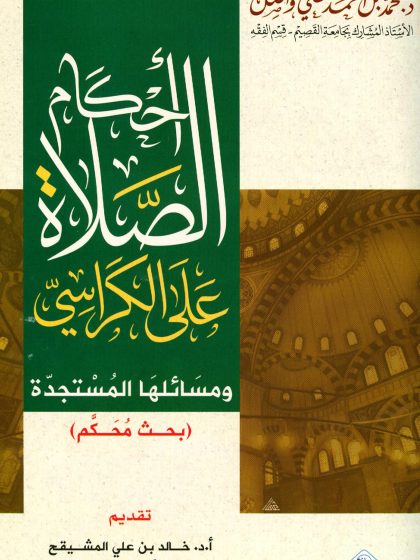 أحكام الصلاة على الكراسي ومسائلها المستجدة