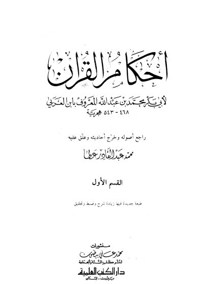 أحكام القرآن لابن العربي، تحقيق: محمد عبد القادر عطا، القسم الأول