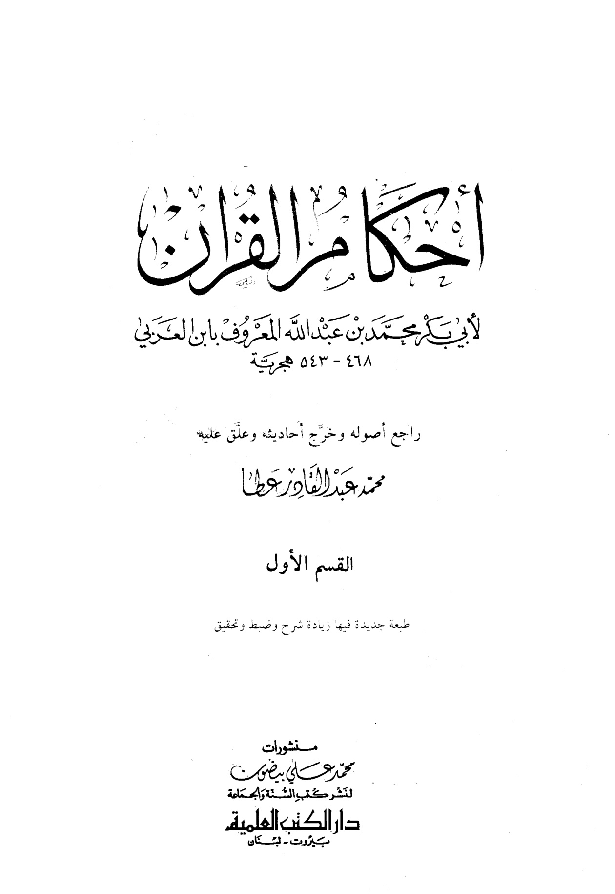 أحكام القرآن لابن العربي، تحقيق: محمد عبد القادر عطا، القسم الأول