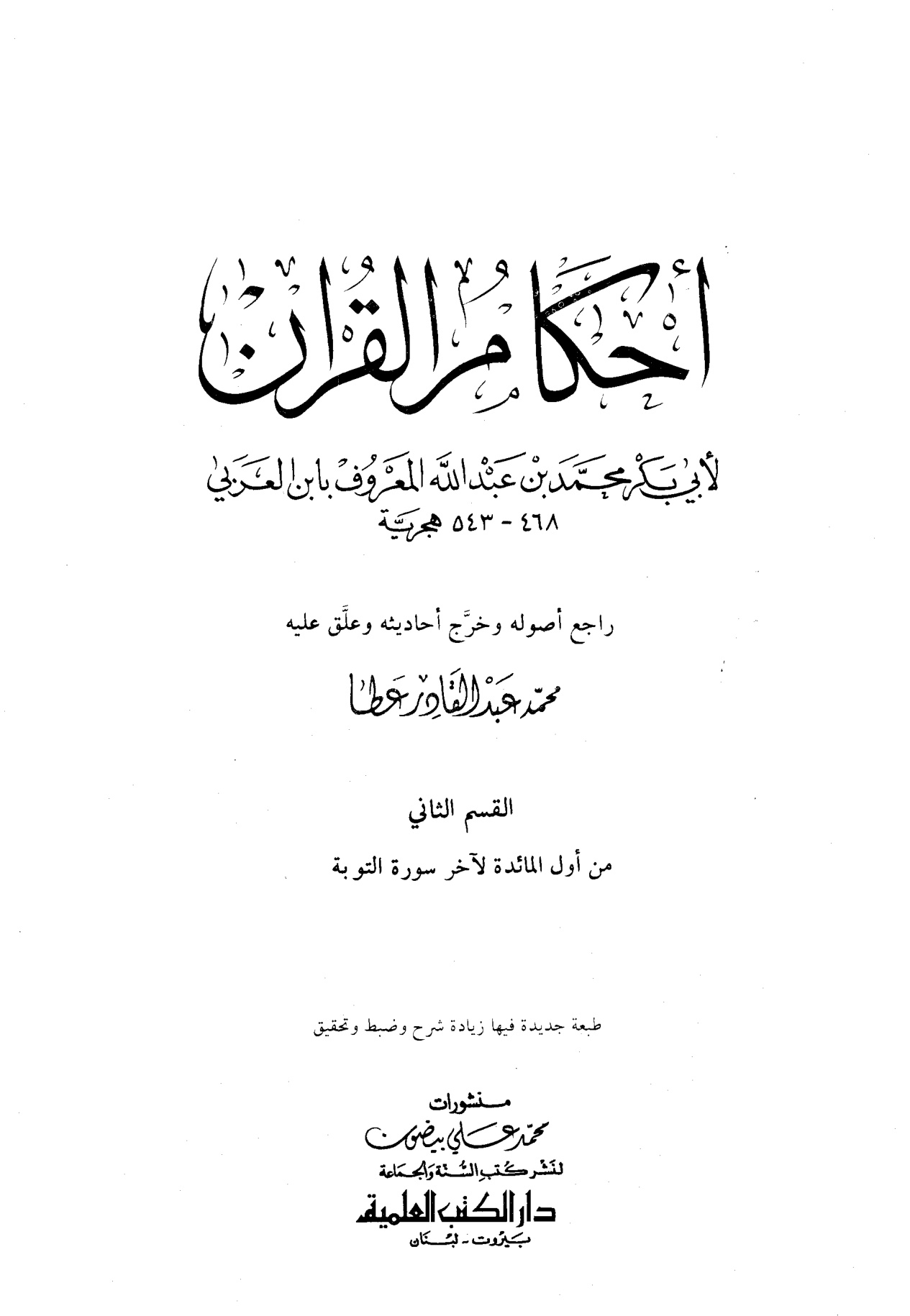 أحكام القرآن لابن العربي، تحقيق: محمد عبد القادر عطا، القسم الأول - الصورة 2