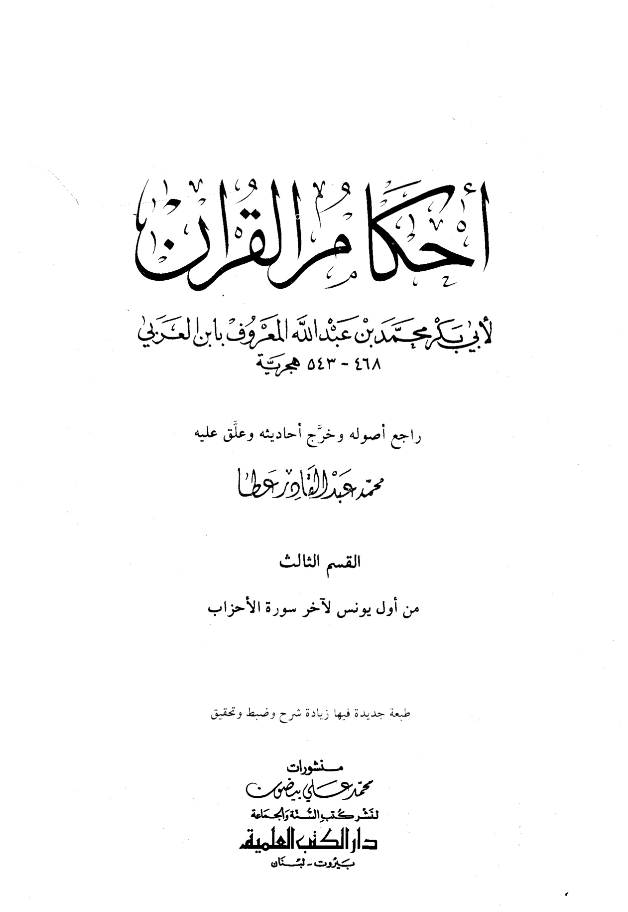 أحكام القرآن لابن العربي، تحقيق: محمد عبد القادر عطا، القسم الأول - الصورة 3