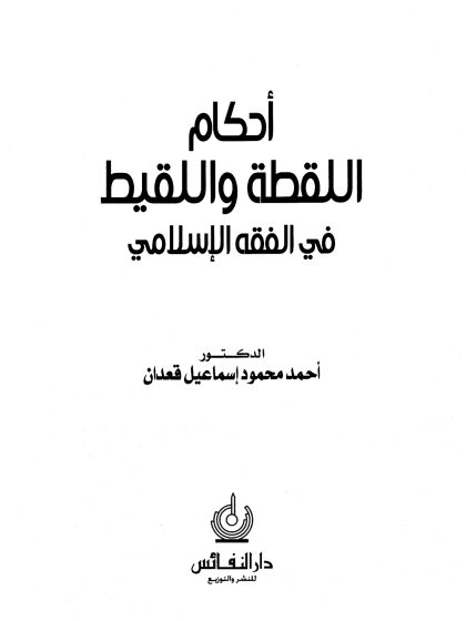 أحكام اللقطة واللقيط في الفقه الإسلامي
