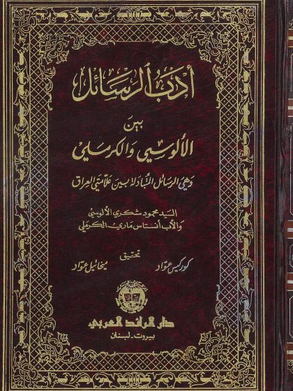 أدب الرسائل بين الألوسي والكرملي