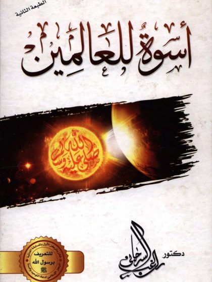أسوة للعالمين