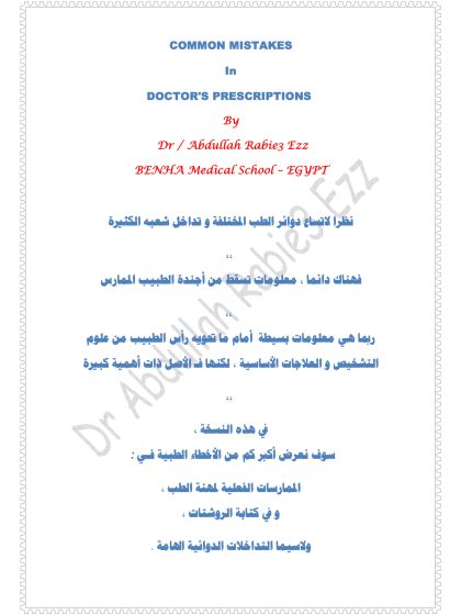 أشهر الأخطاء فى روشتات الأطباء