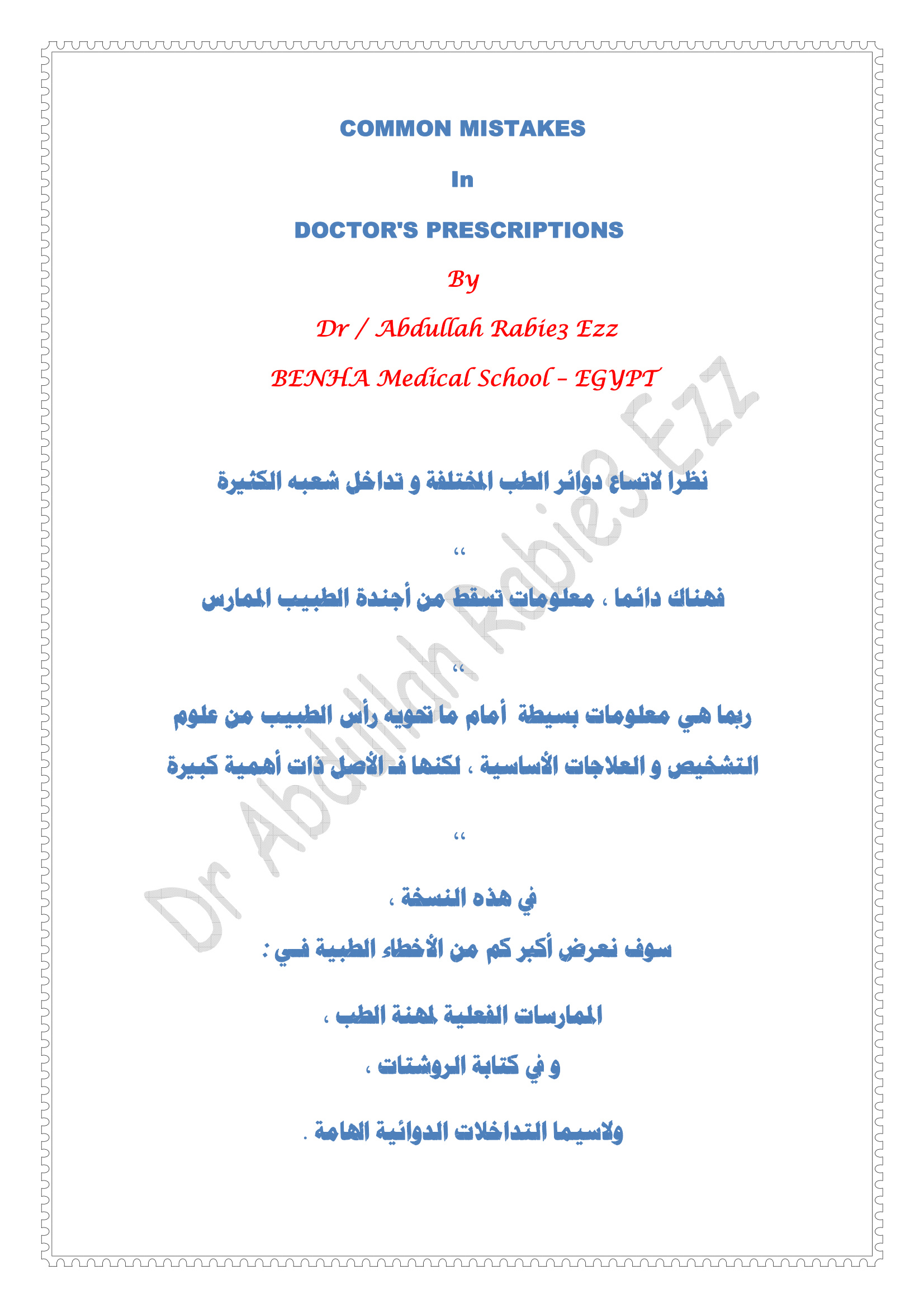 أشهر الأخطاء فى روشتات الأطباء