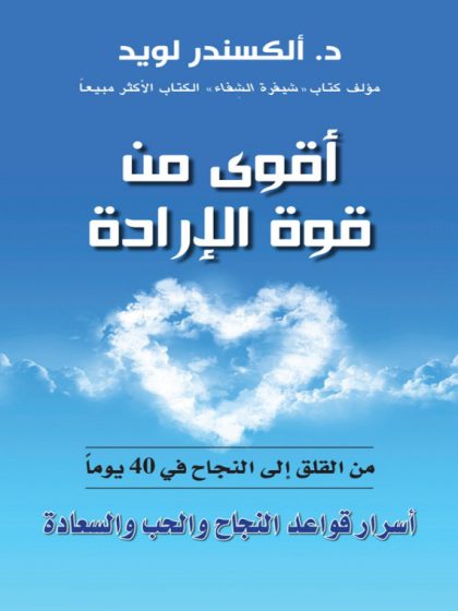 أقوى من قوة الإرادة، من القلق إلى النجاح في أربعين يومًا