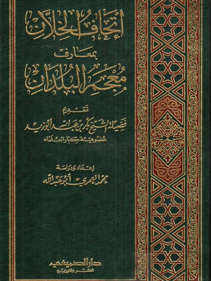 إتحاف الخلان بمعارف معجم البلدان