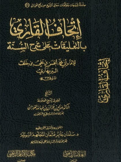 إتحاف القاري بالتعليقات على شرح السنة للإمام البربهاري، شرح الشيخ صالح الفوزان