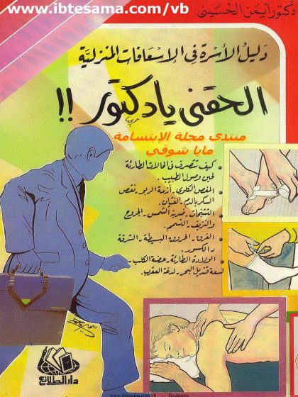 إلحقني يا دكتور