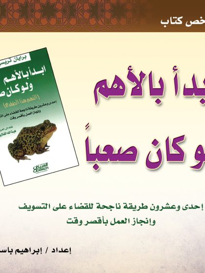 ابدأ بالأهم ولو كان صعبًا