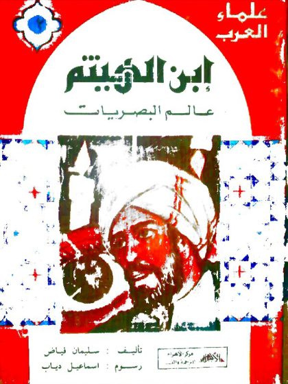 ابن الهيثم عالم البصريات