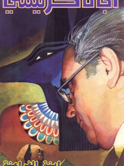ابنة الفراعنة