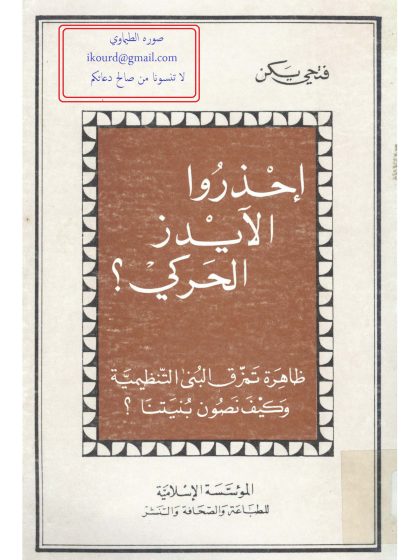 احذروا الآيدز الحركي