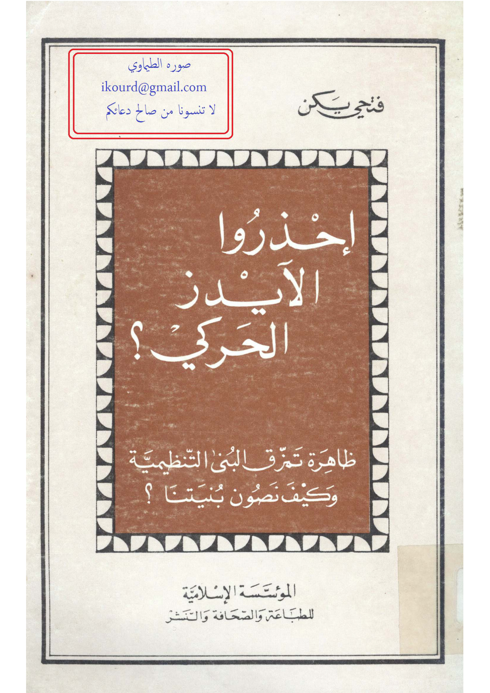 احذروا الآيدز الحركي