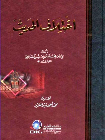 اختلاف الحديث للإمام محمد بن إدريس الشافعي