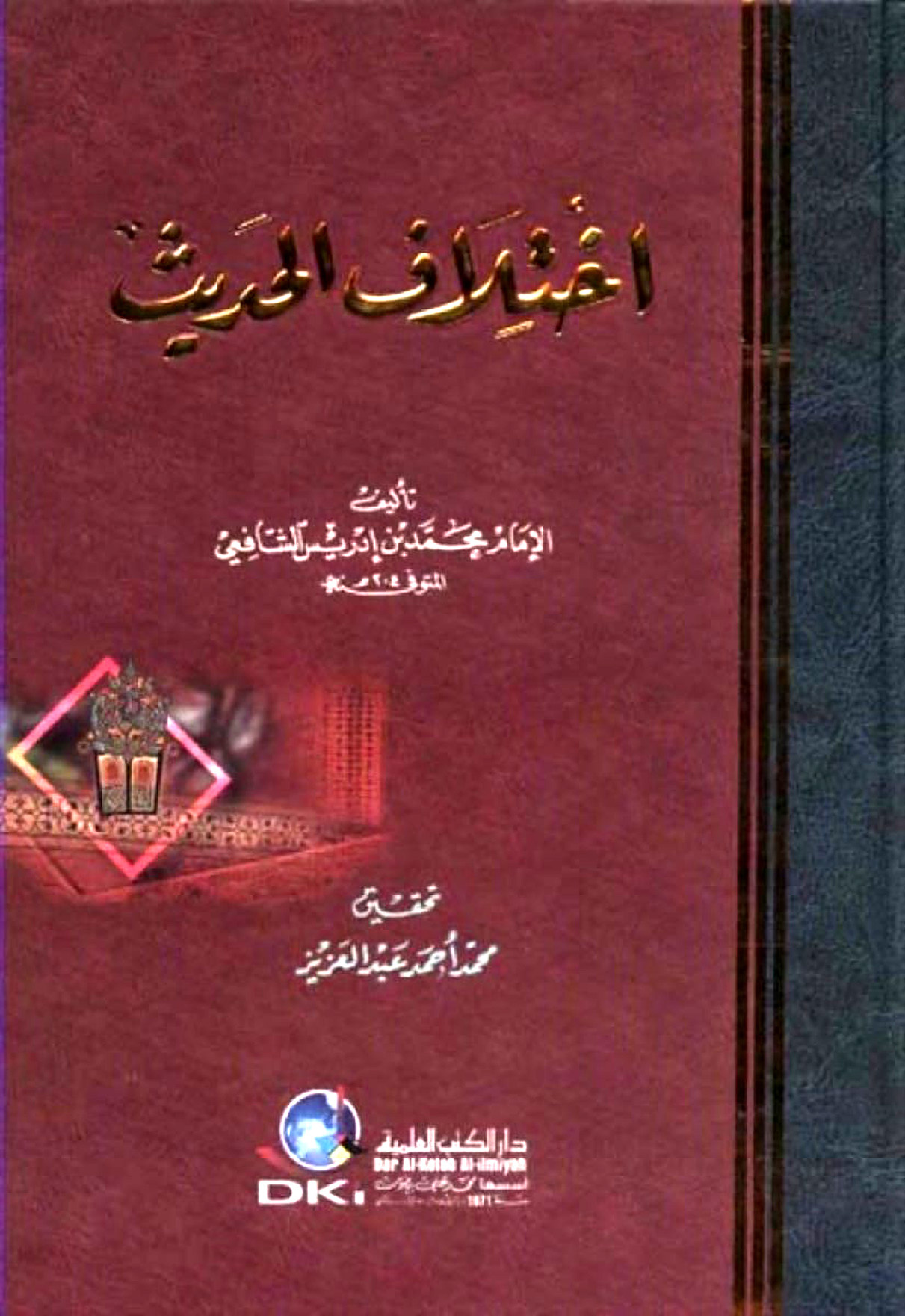 اختلاف الحديث للإمام محمد بن إدريس الشافعي