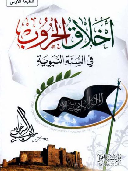أخلاق الحروب في السنة النبوية
