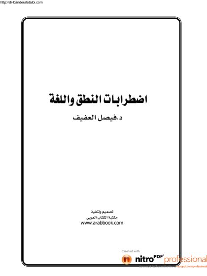 اضطرابات النطق واللغة