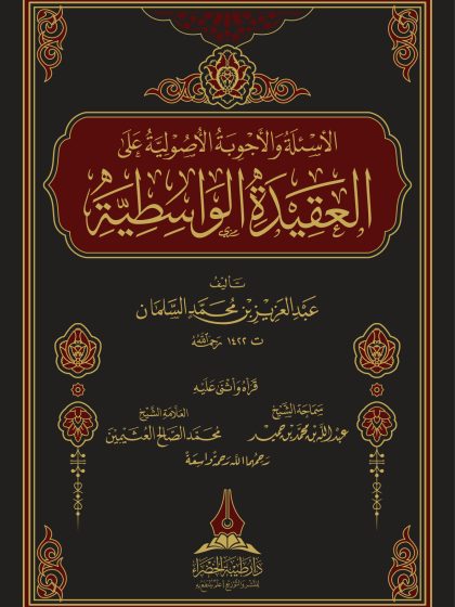 الأسئلة والأجوبة الأصولية على العقيدة الواسطية، للشيخ عبدالعزيز السلمان