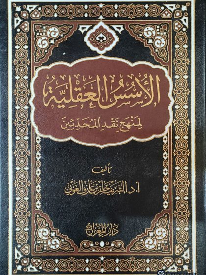 الأسس العقلية لمنهج نقد المحدثين للدكتور الشريف حاتم العوني