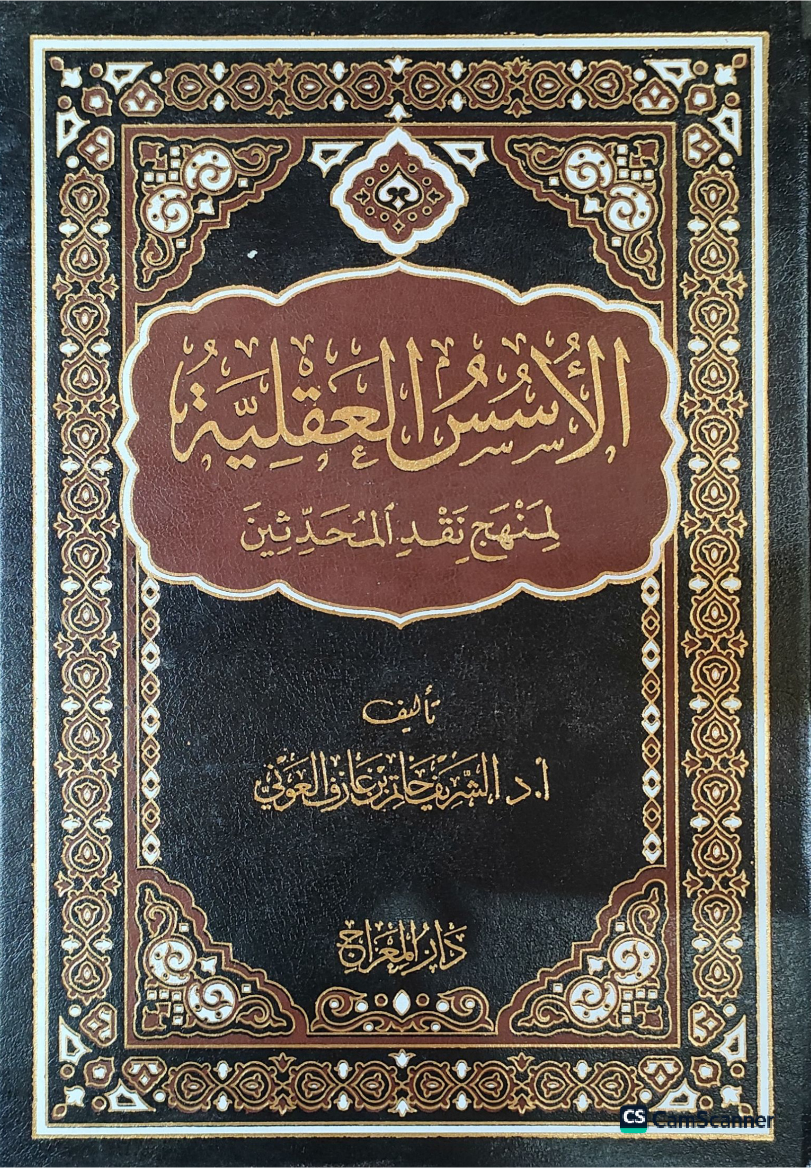 الأسس العقلية لمنهج نقد المحدثين للدكتور الشريف حاتم العوني