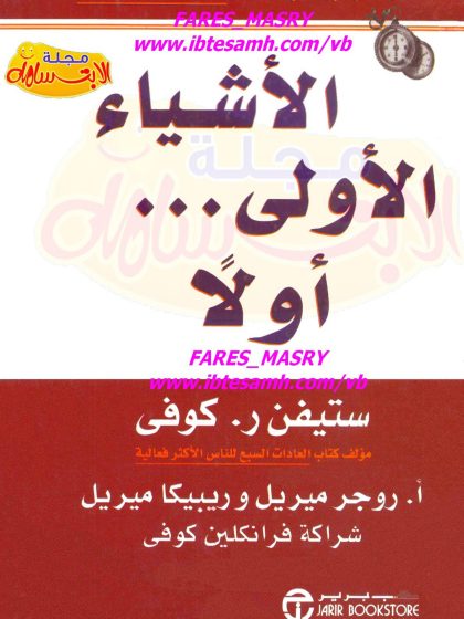 الأشياء الأولى أولاً، ستيفن كوفي