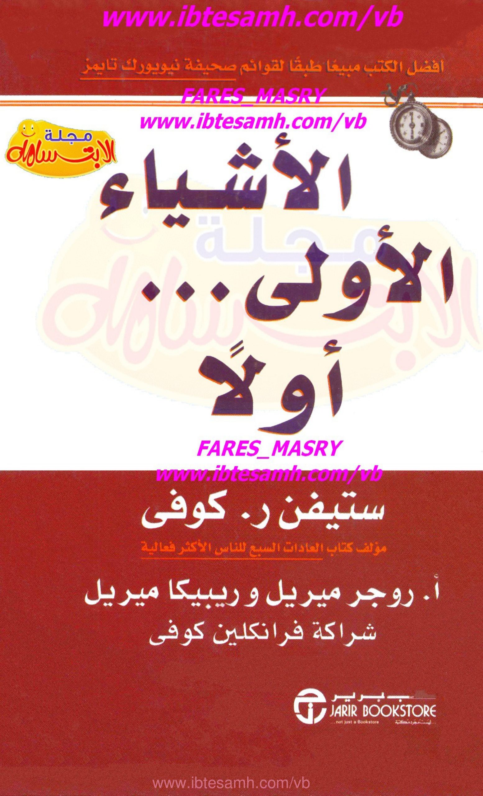الأشياء الأولى أولاً، ستيفن كوفي