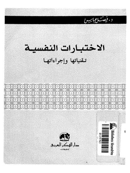 الاختبارات النفسية تقنياتها وإجراءاتها