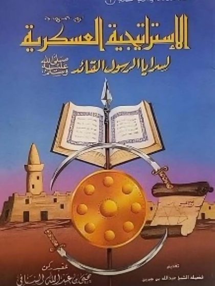 الإستراتيجية العسكرية لسرايا الرسول القائد صلى الله عليه وسلم