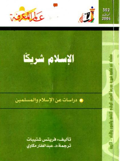 الإسلام شريكا دراسات عن الإسلام والمسلمين