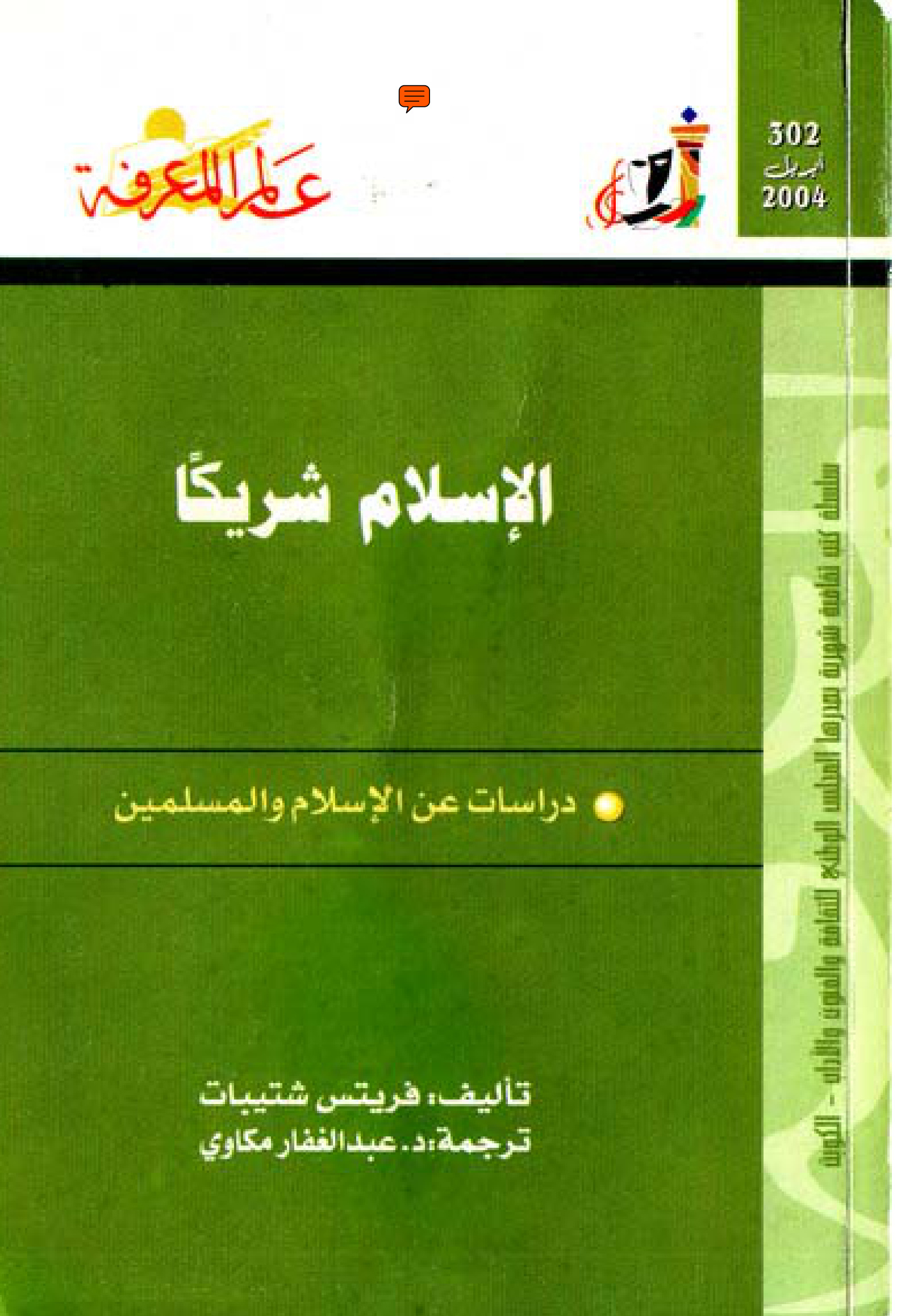 الإسلام شريكا دراسات عن الإسلام والمسلمين