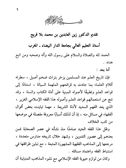 الإعراب عن الحيرة والالتباس الموجودين في مذاهب أهل الرأي والقياس