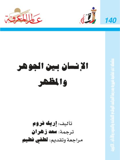 الإنسان بين الجوهر والمظهر
