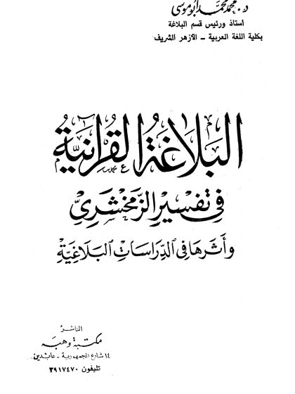 البلاغة القرآنية في تفسير الزمخشري وأثرها في الدراسات البلاغية