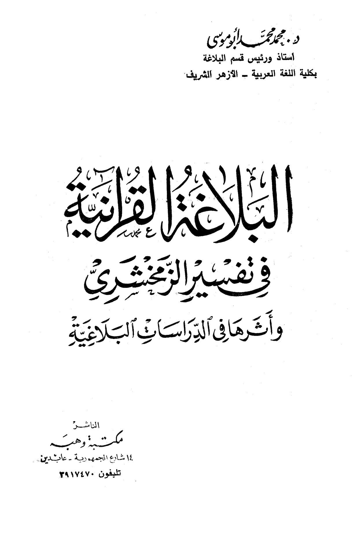 البلاغة القرآنية في تفسير الزمخشري وأثرها في الدراسات البلاغية