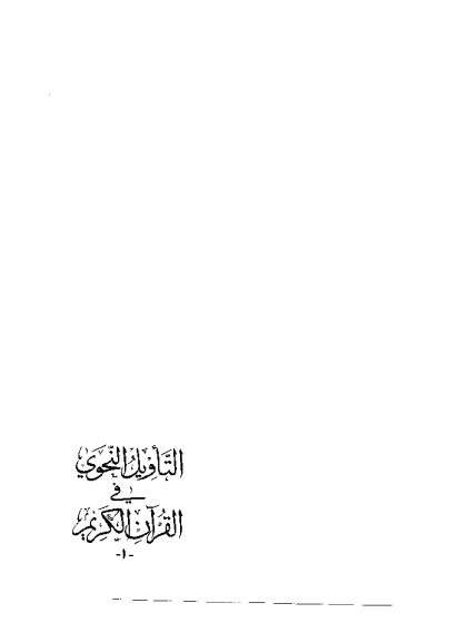 التأويل النحوي في القرآن الكريم