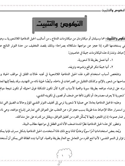 التثبيت والنكوص