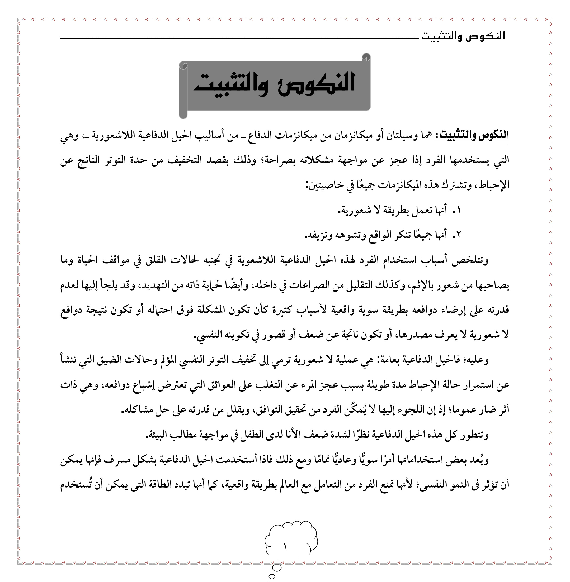 التثبيت والنكوص