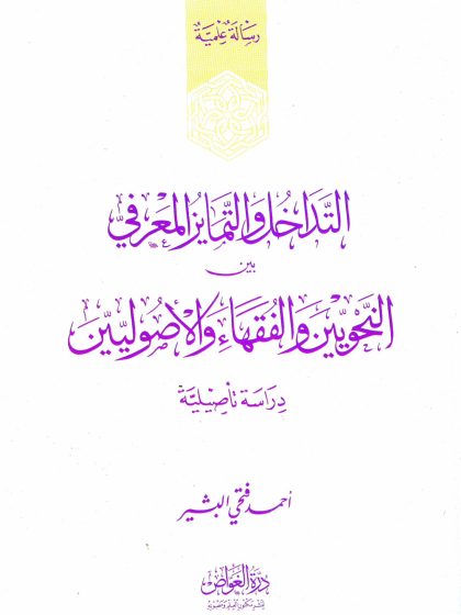 التداخل والتمايز المعرفي بين النحويين والفقهاء والأصوليين