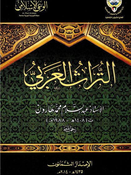 التراث العربي، عبد السلام محمد هارون