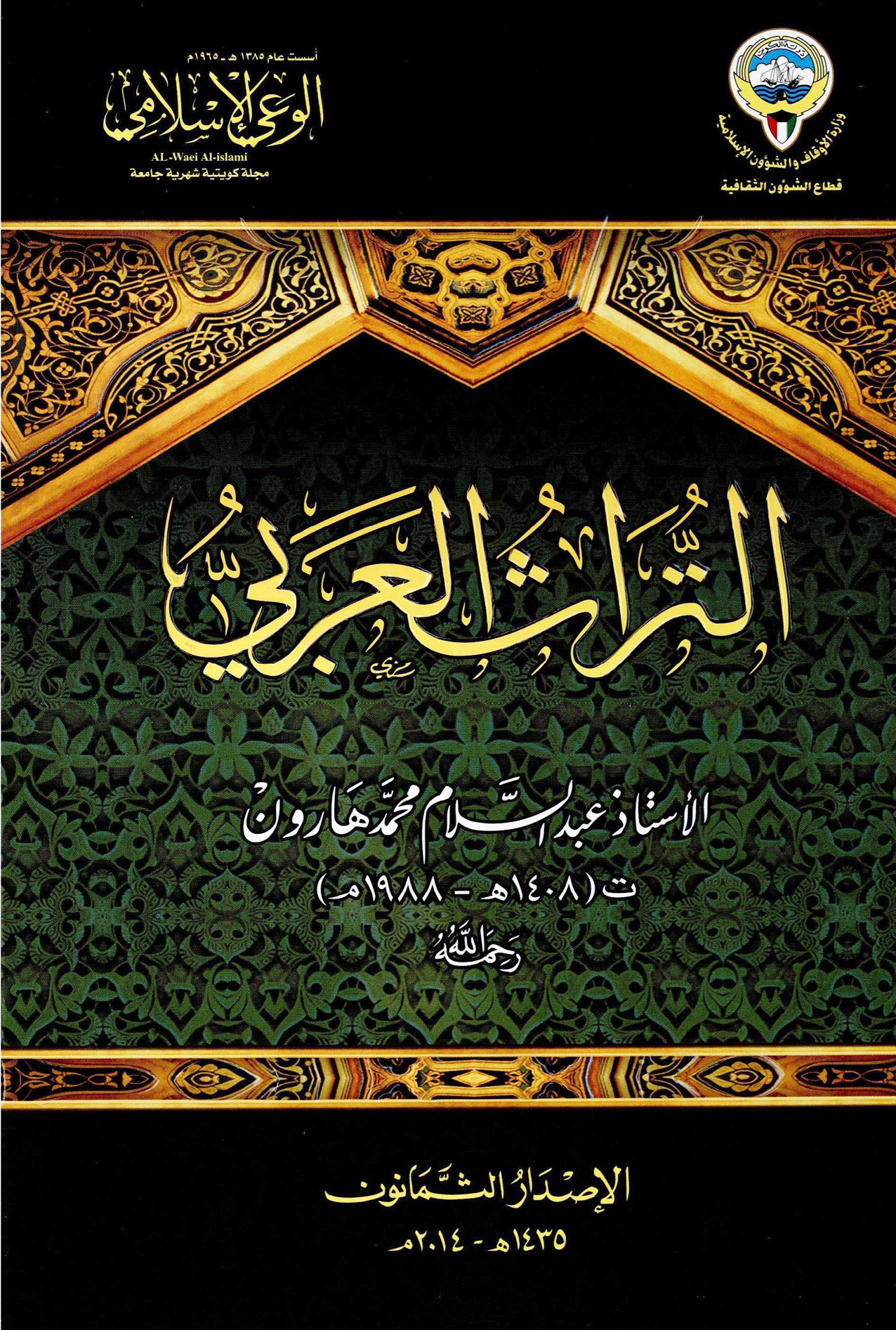 التراث العربي، عبد السلام محمد هارون