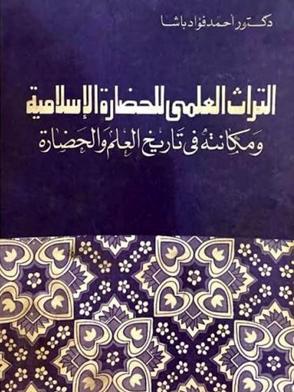 التراث العلمي للحضارة الإسلامية ومكانته في تاريخ العلم والحضارة