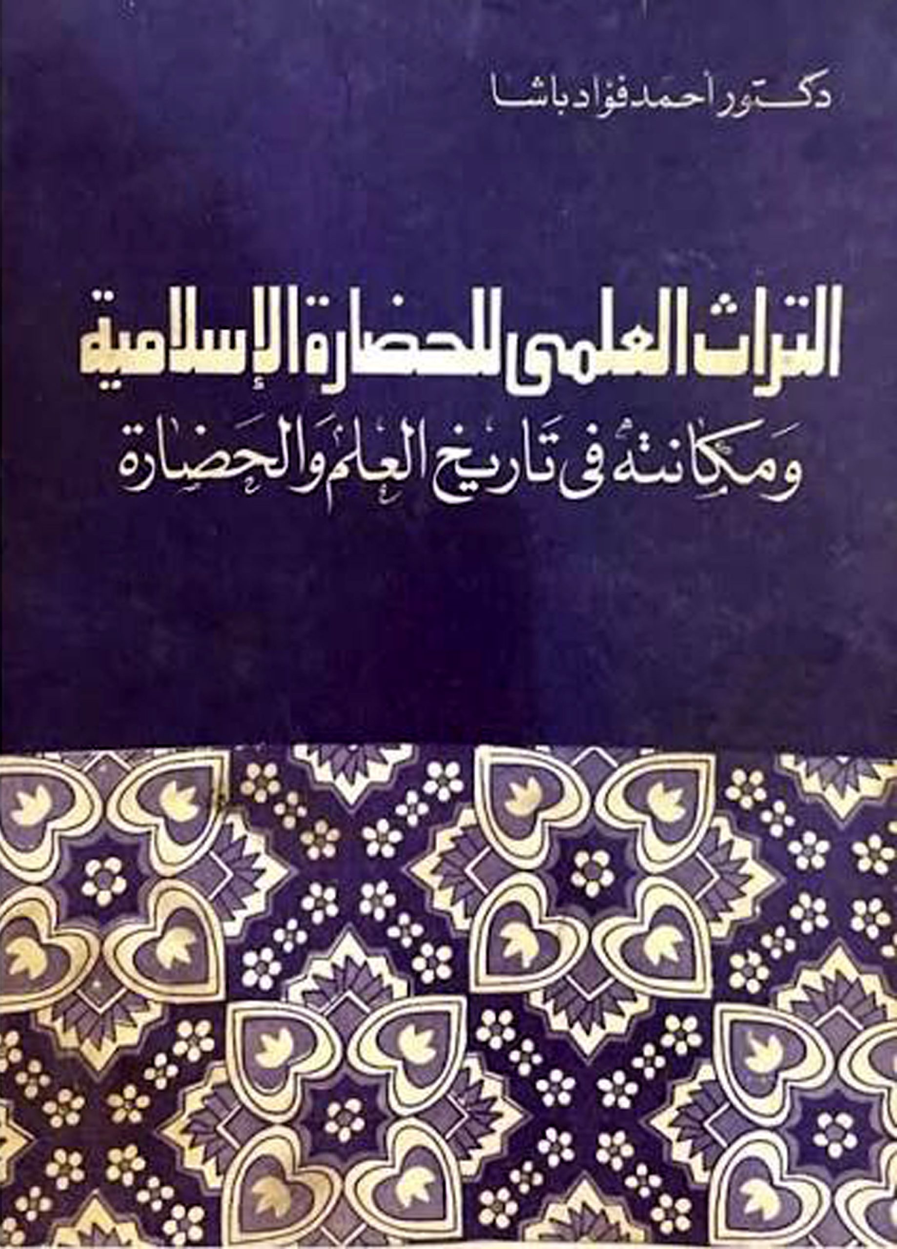 التراث العلمي للحضارة الإسلامية ومكانته في تاريخ العلم والحضارة