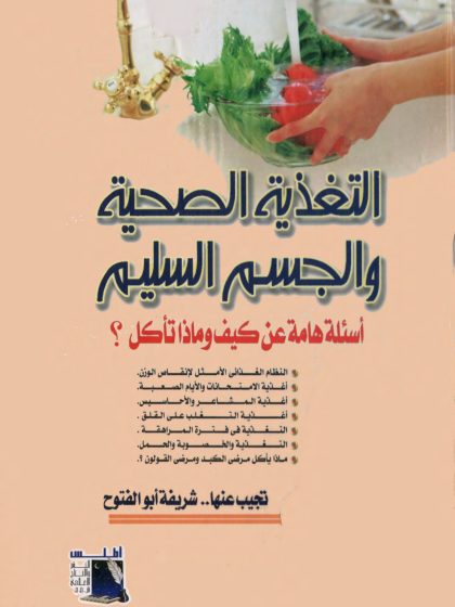 التغذية الصحية والجسم السليم، أسئلة هامة عن كيف وماذا تأكل؟