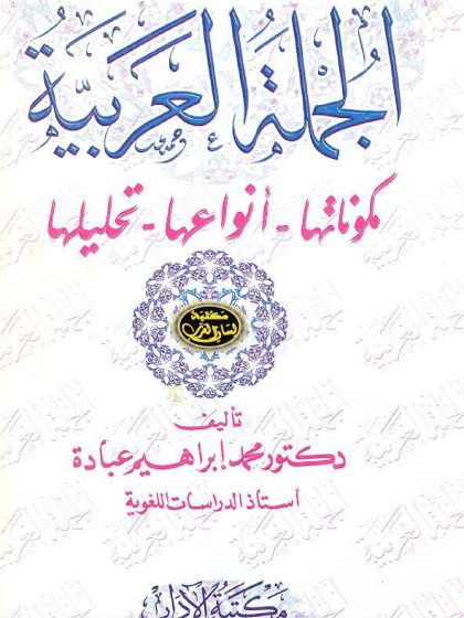 الجملة العربية، مكوناتها أنواعها تحليلها