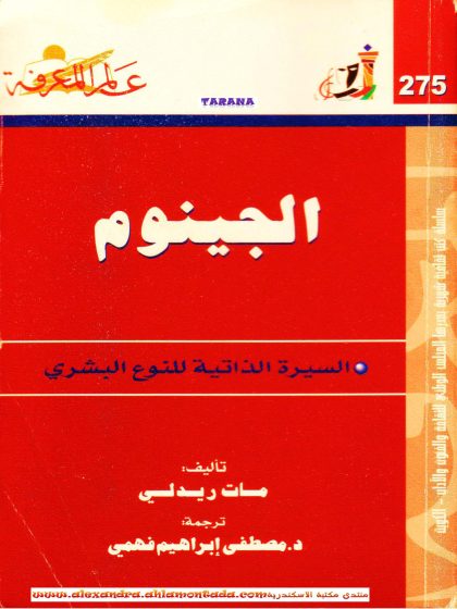 الجينوم، السيرة الذاتية للنوع البشري