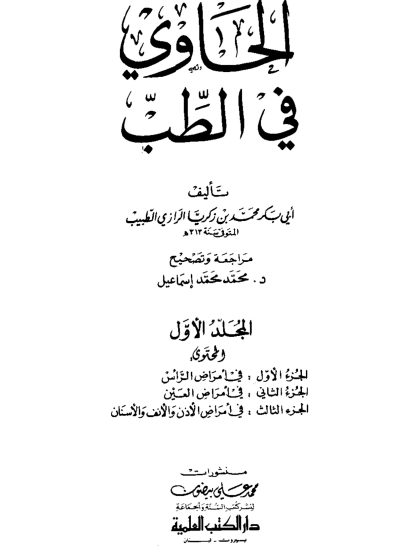 الحاوي في الطب للرازي