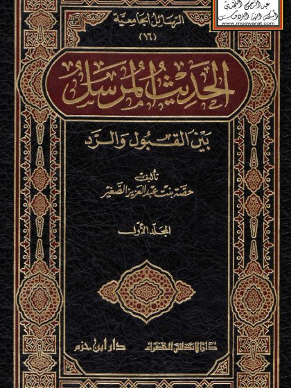 الحديث المرسل بين القبول والرد