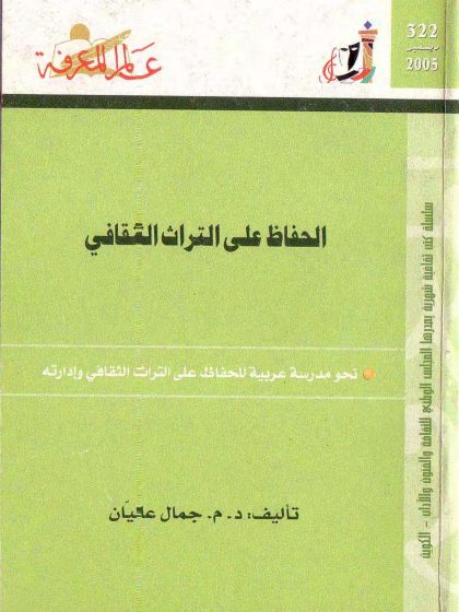 الحفاظ علي التراث الثقافي، نحو مدرسة عربية للحفاظ علي التراث الثقافي وإدارته